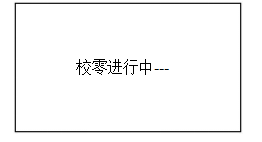 校零”按鍵，屏幕顯示