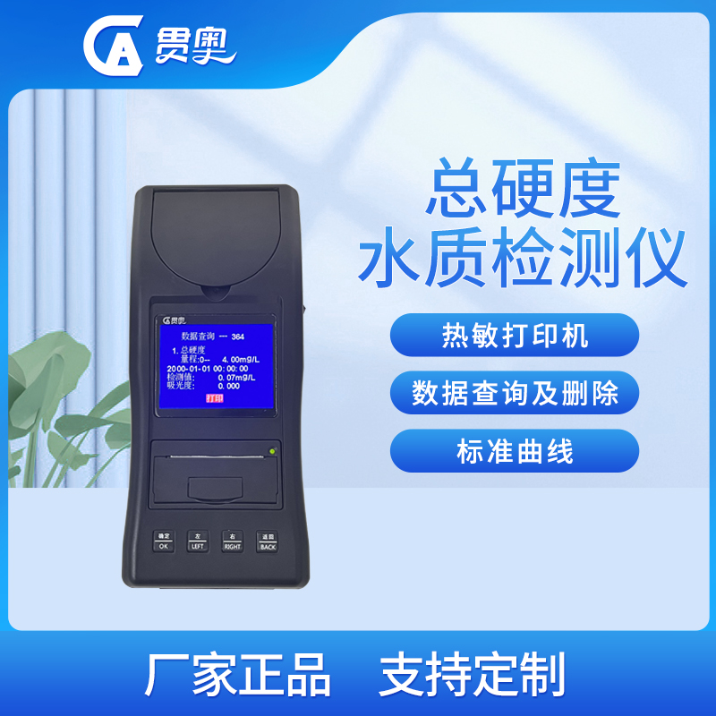 水質(zhì)硬度檢測儀介紹